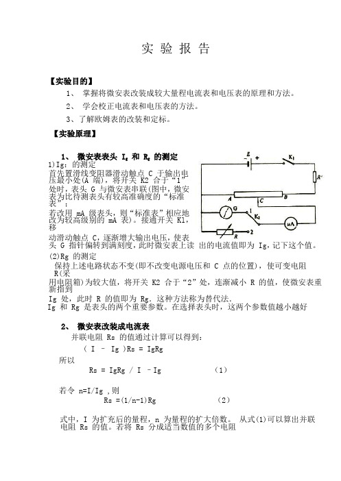 电表改装实验报告