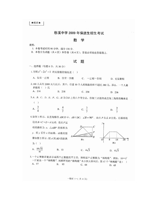 2009慈溪中学提前招生数学卷(扫描)及答案