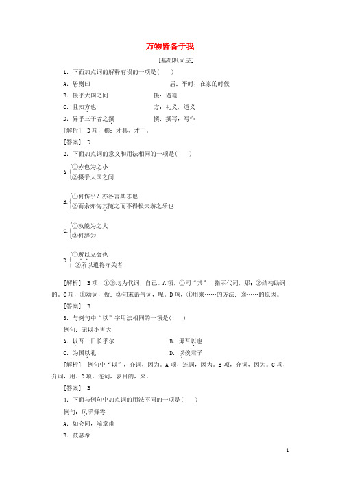 高中语文孟子4修养的境界万物皆备于我精炼苏教版选修论语