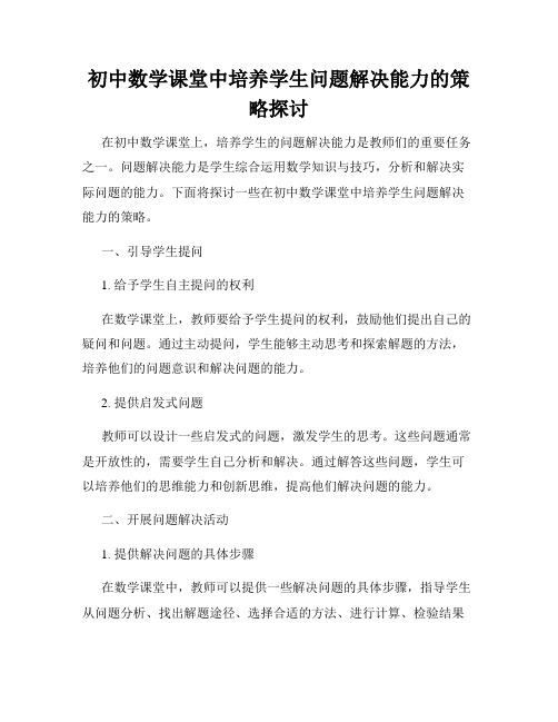 初中数学课堂中培养学生问题解决能力的策略探讨