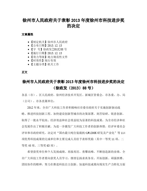 徐州市人民政府关于表彰2013年度徐州市科技进步奖的决定