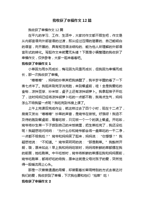 我收获了幸福作文12篇