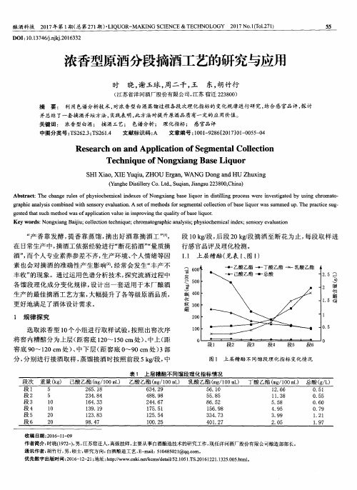 浓香型原酒分段摘酒工艺的研究与应用