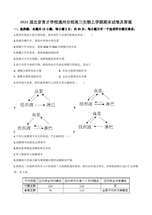 2021届北京育才学校通州分校高三生物上学期期末试卷及答案