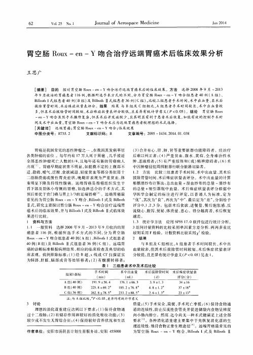 胃空肠Roux-en-Y吻合治疗远端胃癌术后临床效果分析