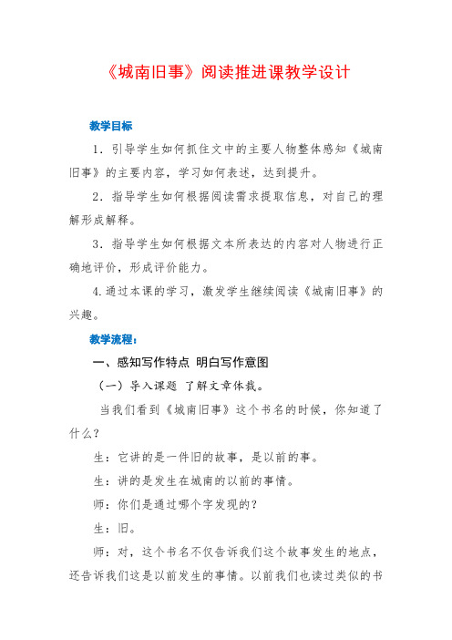 《城南旧事》阅读推进课  教学设计