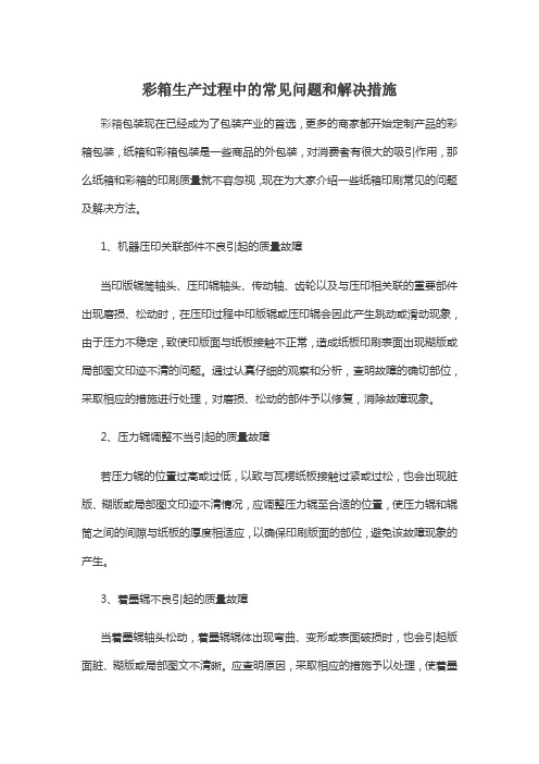 彩箱生产过程中的常见问题和解决措施