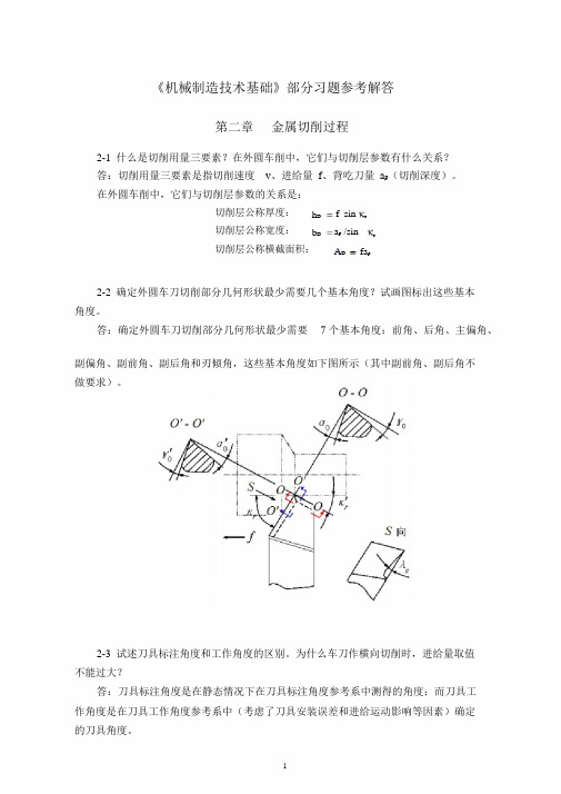 机械制造(第2版)第二章课后习题解答