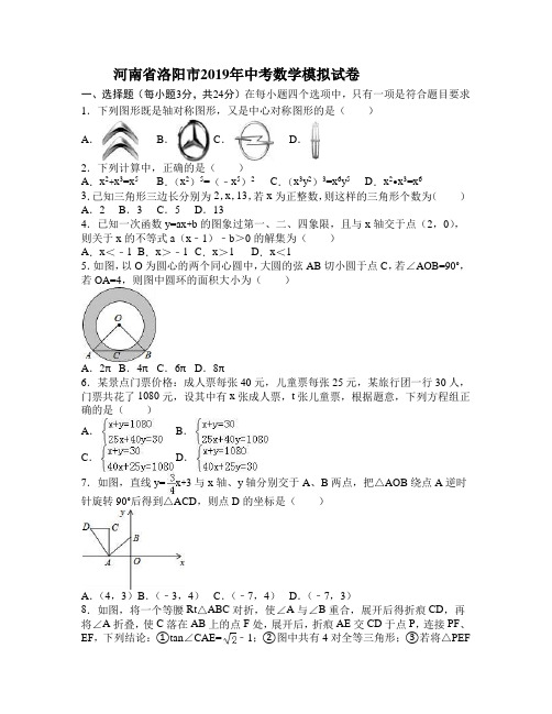 河南省洛阳市2019年中考数学模拟试卷