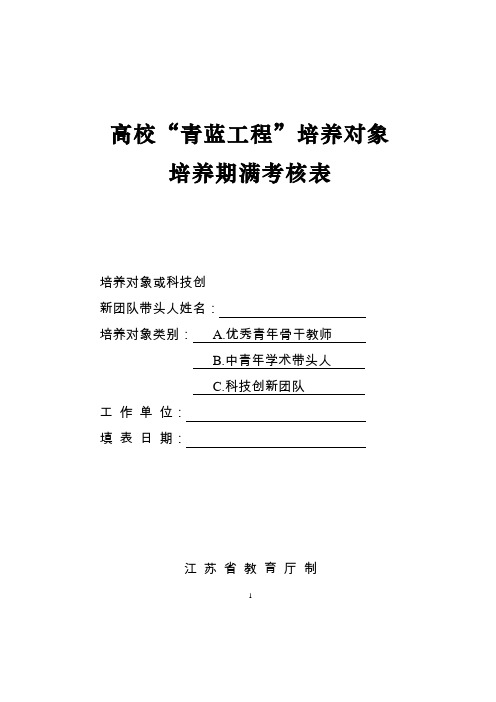 01江苏省高校青蓝工程培养对象培养期满考核表