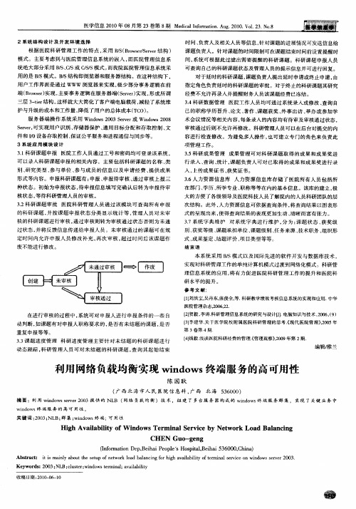 利用网络负载均衡实现windows终端服务的高可用性