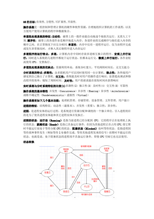 计算机操作系统(第三版)要点