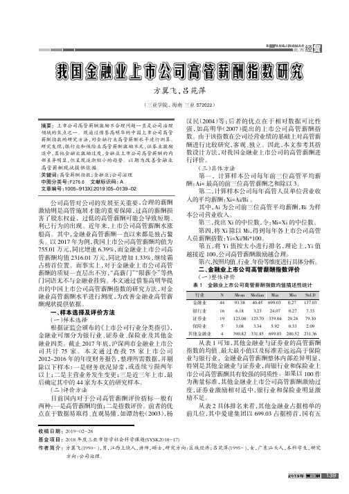 我国金融业上市公司高管薪酬指数研究
