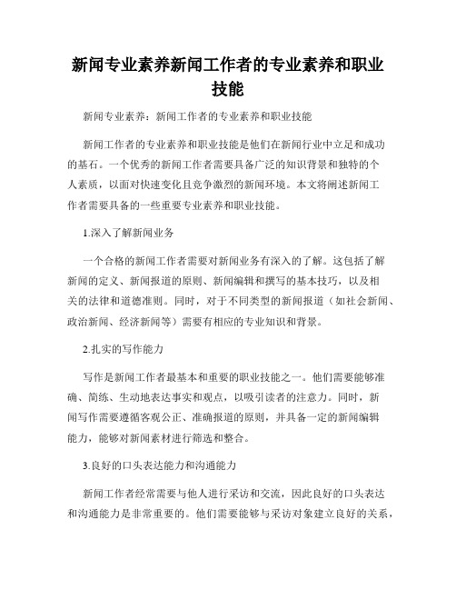 新闻专业素养新闻工作者的专业素养和职业技能