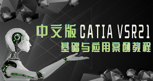 《CATIA V5R21基础与应用案例教程》教学课件 第二章 