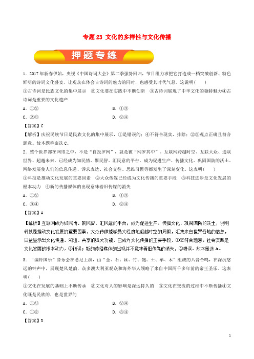 2019年高考政治一轮复习专题23文化的多样性与文化传播（押题专练）