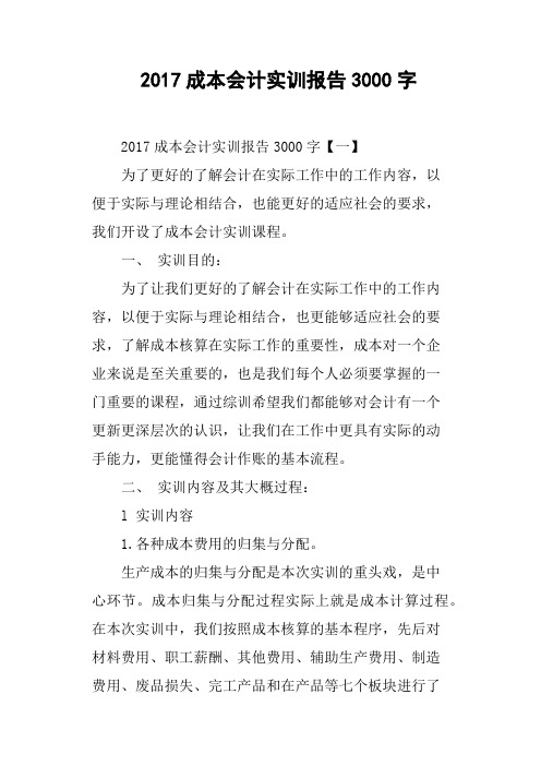 2017成本会计实训报告3000字