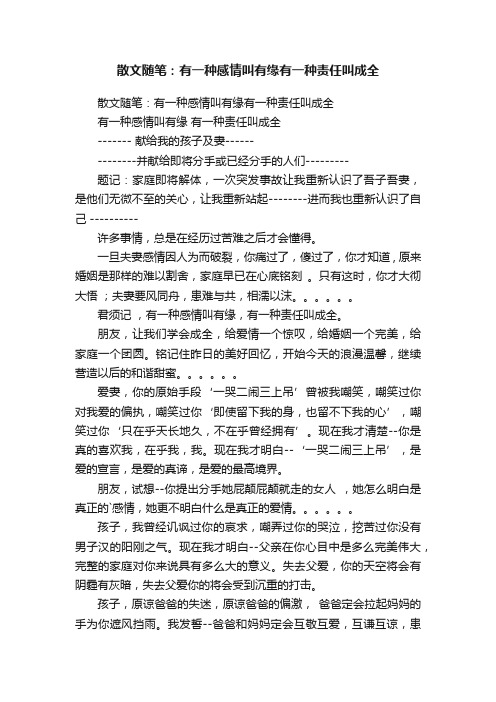 散文随笔：有一种感情叫有缘有一种责任叫成全