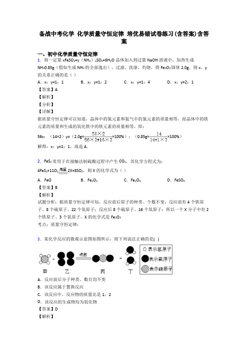 备战中考化学 化学质量守恒定律 培优易错试卷练习(含答案)含答案