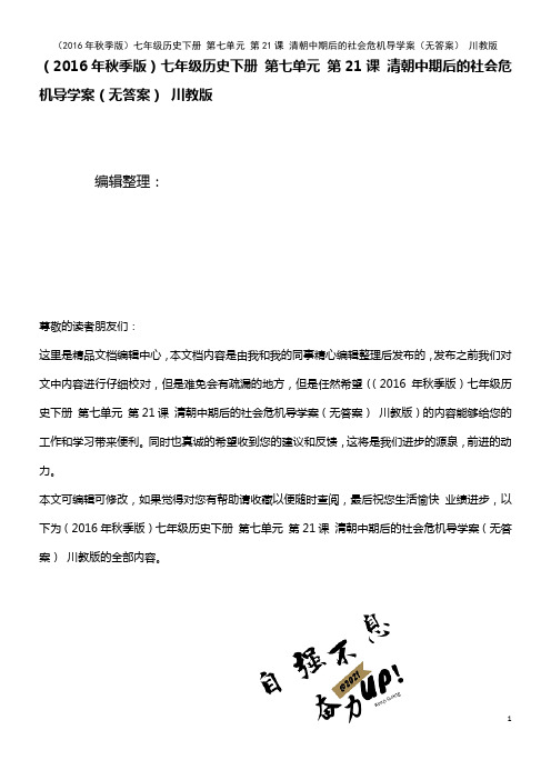 七年级历史下册 第七单元 第21课 清朝中期后的社会危机导学案(无答案) 川教版(2021年整理)