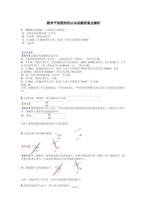 数学平面图形的认识试题答案及解析
