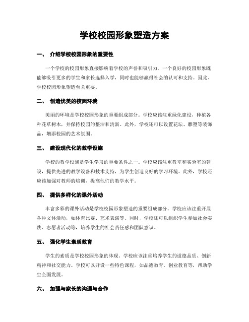 学校校园形象塑造方案