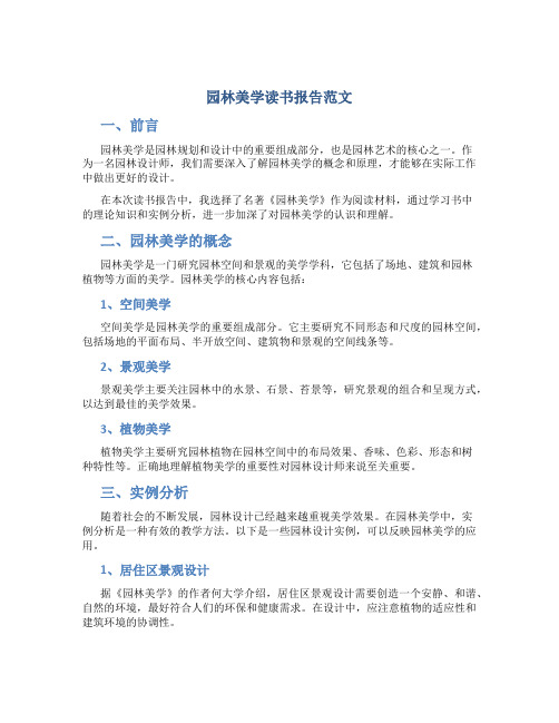 园林美学读书报告范文