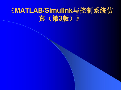 《MATLAB Simulink与控制系统仿真(第3版)》的课件  第12章  离散控制系统