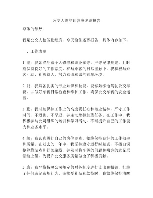 公交人德能勤绩廉述职报告