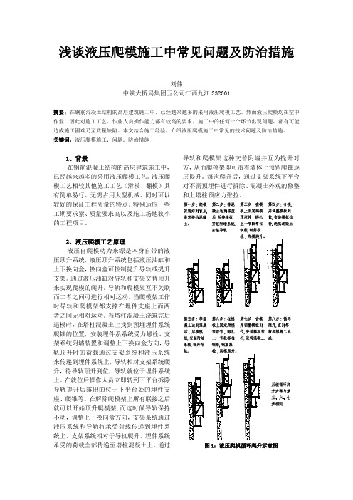 浅谈液压爬模施工中常见问题及防治措施