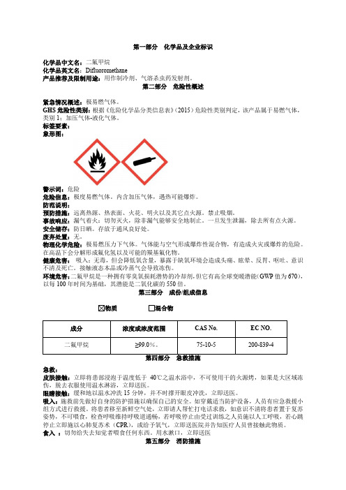 二氟甲烷安全技术说明书MSDS