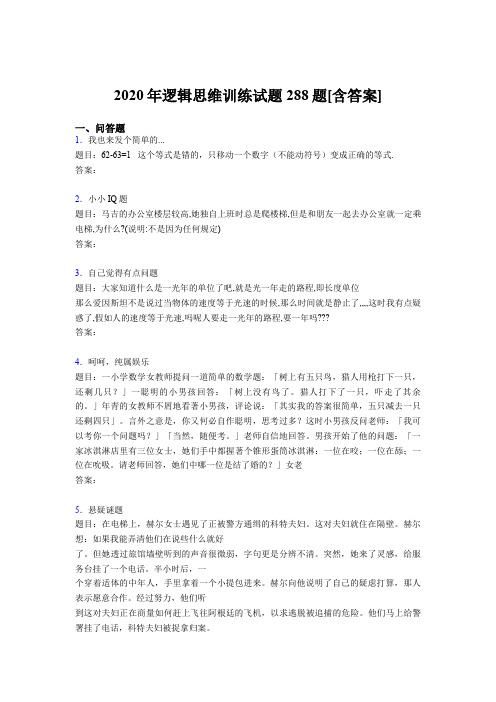 精选新版逻辑思维训练考核题库288题(含答案)