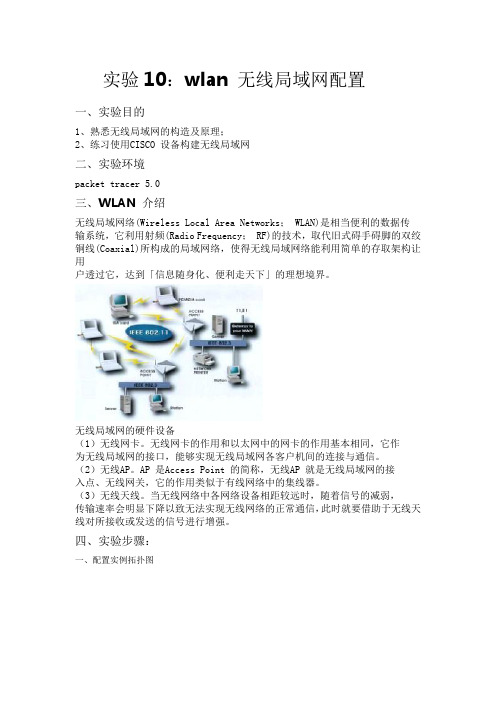 实验10：wlan 无线局域网配置