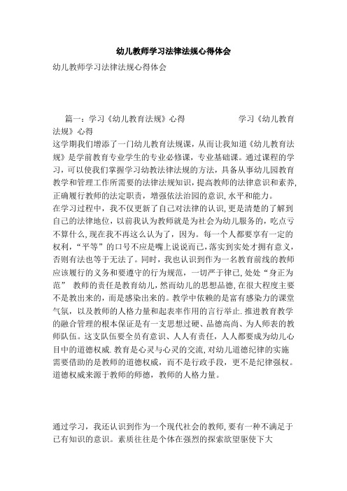 幼儿教师学习法律法规心得体会