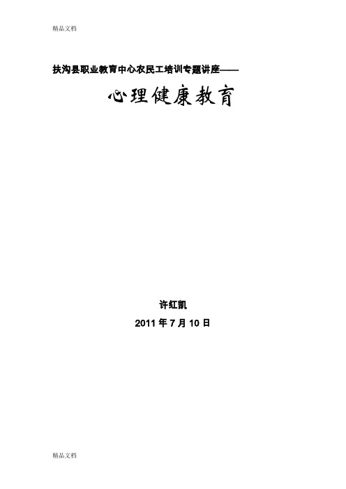 (整理)农民工心理健康教育.