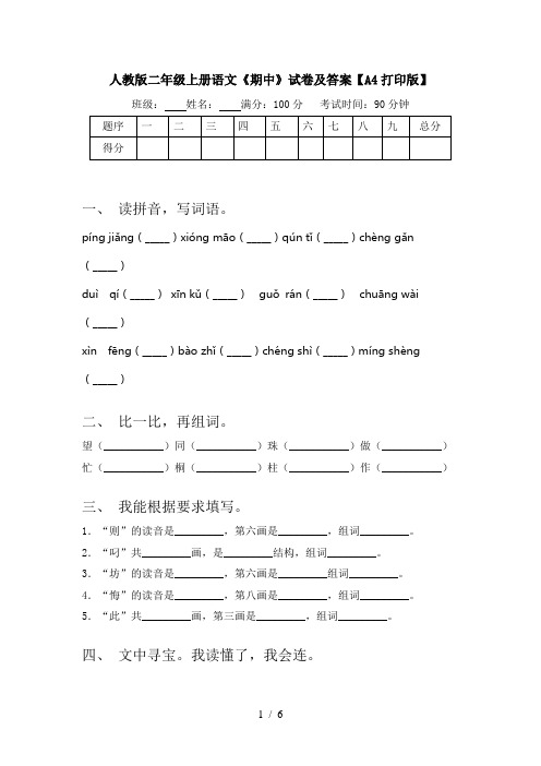 人教版二年级上册语文《期中》试卷及答案【A4打印版】