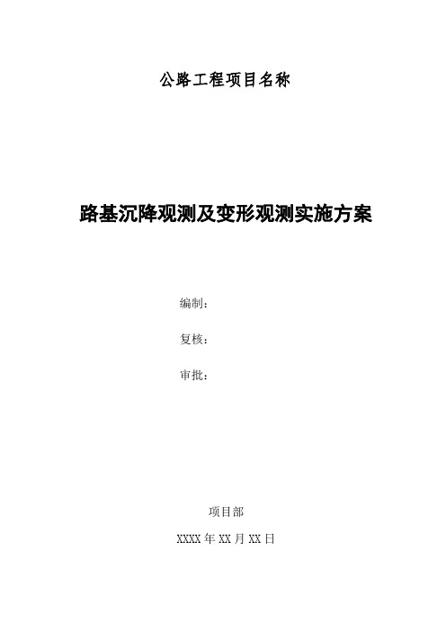 公路工程路基沉降观测及变形观测实施方案