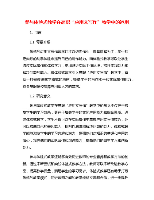 参与体验式教学在高职“应用文写作”教学中的运用