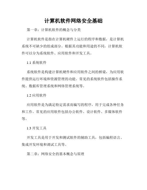 计算机软件网络安全基础