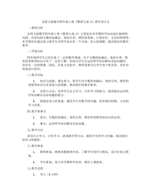 北师大版数学四年级上册《整理与复习》教学设计2