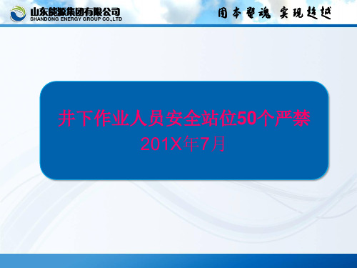 煤矿井下作业人员安全站位50个严禁