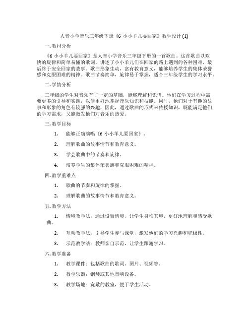 人音小学音乐三年级下册《6小小羊儿要回家》教学设计(1)