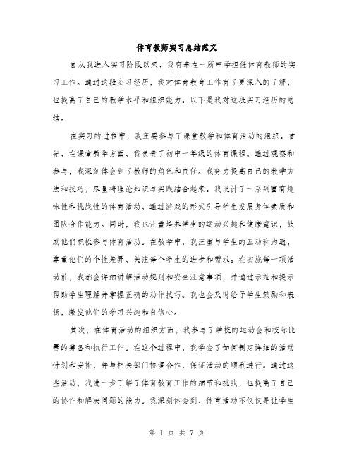 体育教师实习总结范文（三篇）