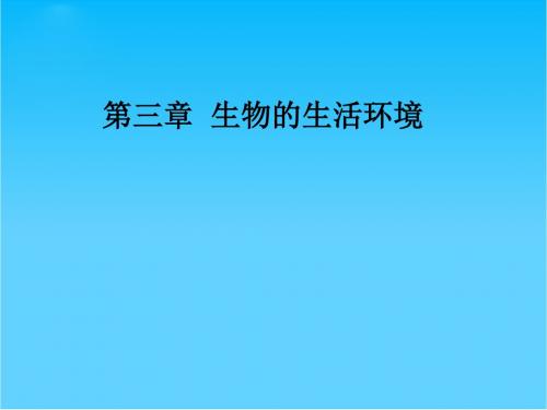 山东省宁津县育新中学七年级生物上册《第三章生物的生活环境》课件 济南版