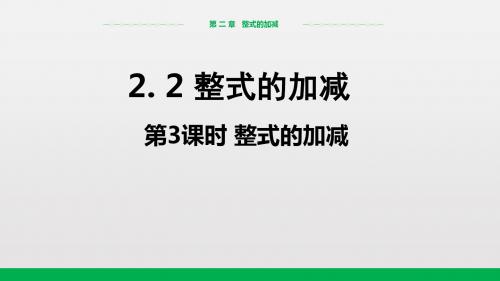 人教版七年级上册数学教学课件：2.2 整式的加减(第3课时)