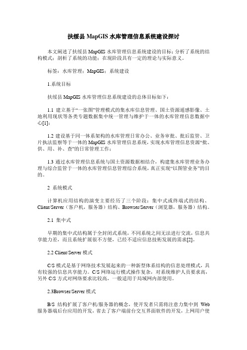 扶绥县MapGIS水库管理信息系统建设探讨