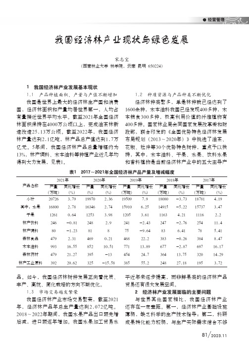 我国经济林产业现状与绿色发展