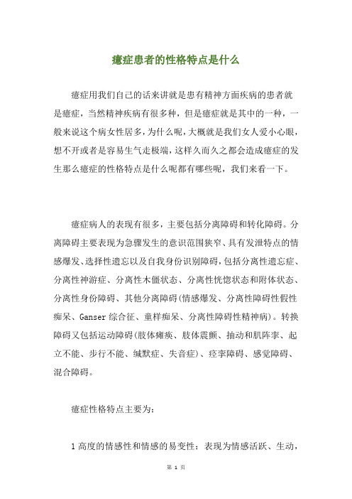 癔症患者的性格特点是什么