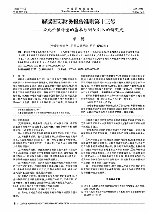 解读国际财务报告准则第十三号——公允价值计量的基本原则及引入的新变更