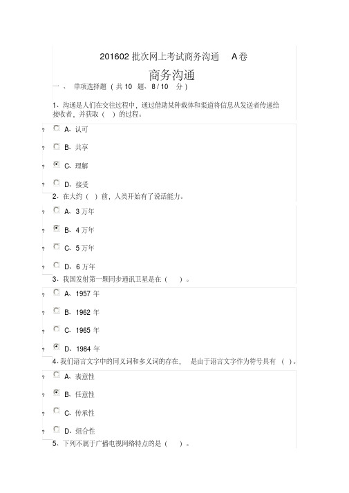 商务沟通A卷(重庆大学网络教育)